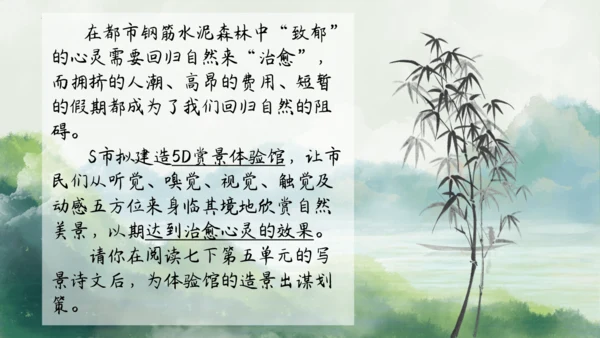 七年级语文下册第五单元整合——花木解意，山水寄情 课件(共48张PPT)
