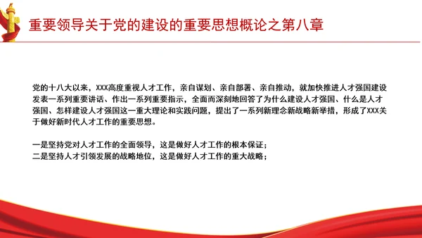 重要领导关于党的建设的重要思想概论之第八章学习解读PPT课件