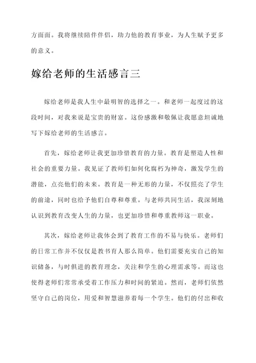 嫁给老师的生活感言