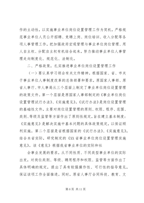 县事业单位岗位设置动员大会讲话.docx