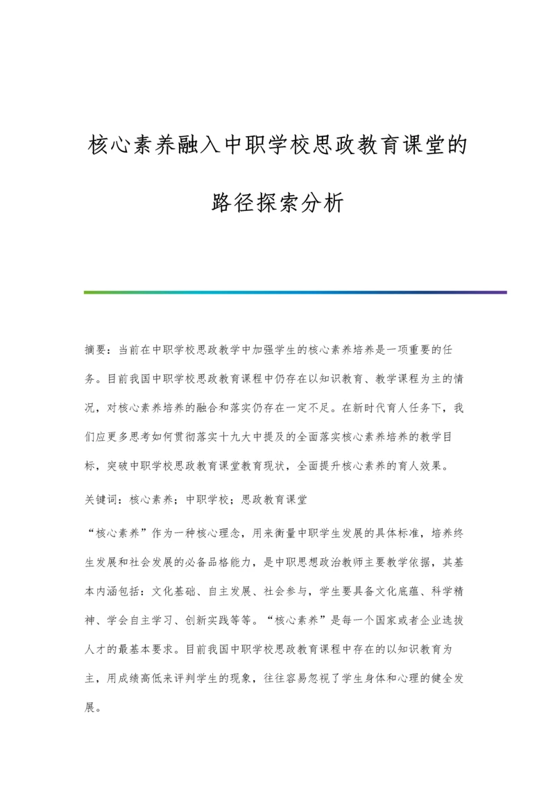 核心素养融入中职学校思政教育课堂的路径探索分析.docx