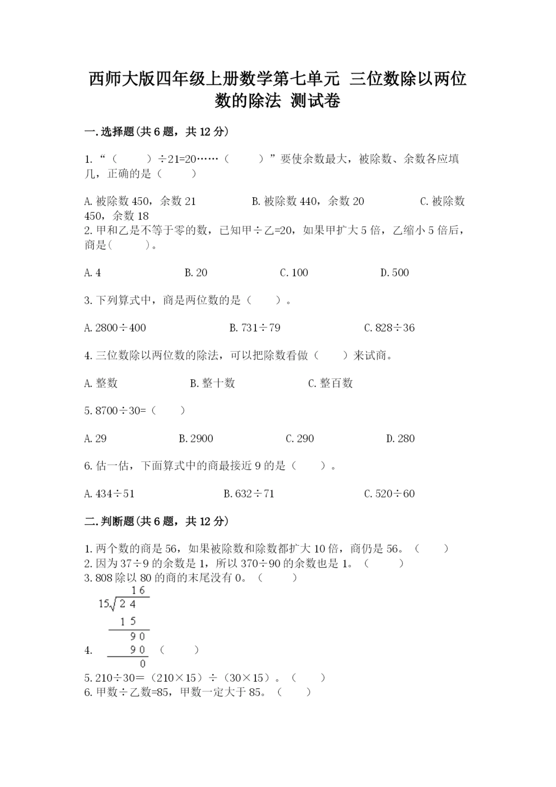 西师大版四年级上册数学第七单元 三位数除以两位数的除法 测试卷附答案【培优a卷】.docx