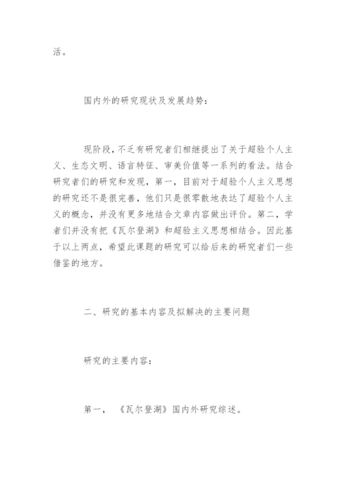 人文学院毕业论文开题报告.docx