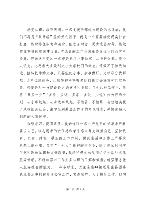 优秀志愿者支援服务先进个人事迹.docx