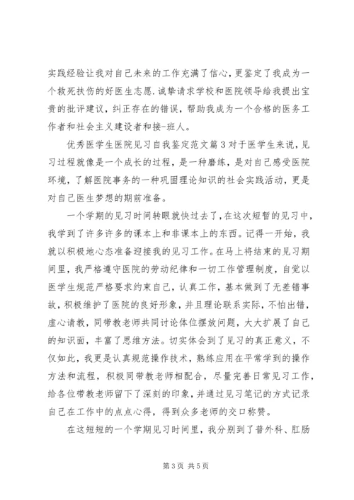 优秀医学生医院见习自我鉴定.docx