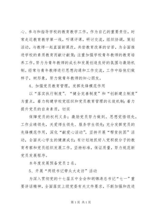 小学党支部书记述职述廉报告1.docx