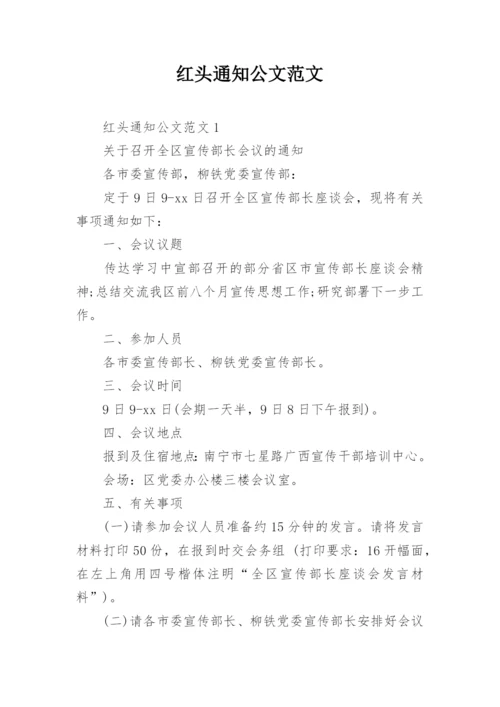 红头通知公文范文.docx