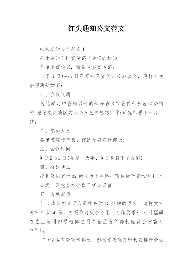 红头通知公文范文.docx