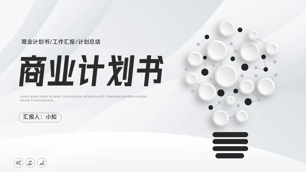微粒体商业计划书PPT模板