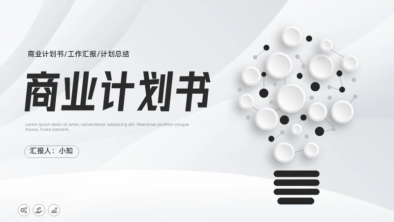 微粒体商业计划书PPT模板