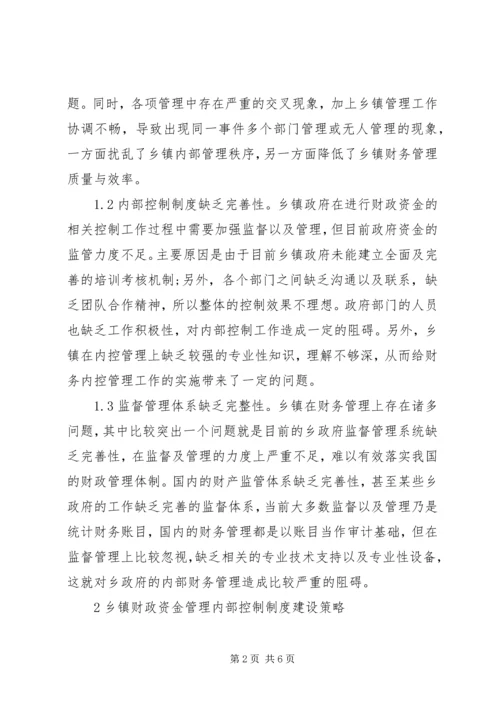 乡镇财政内部控制制度分析.docx