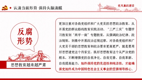 党风廉政反腐倡廉党建党政专题微党课PPT模板