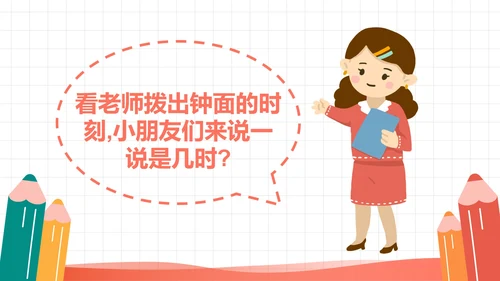 人教版一年级数学上册认识钟表课件PPT模板