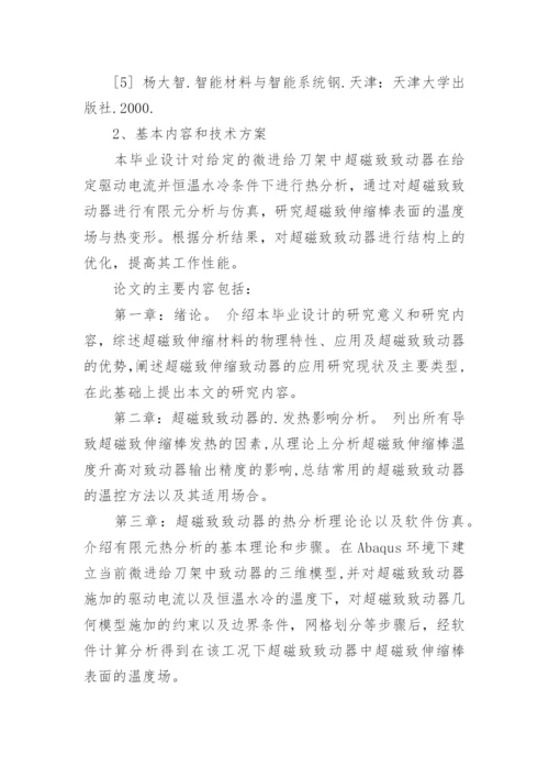 机械论文开题报告.docx