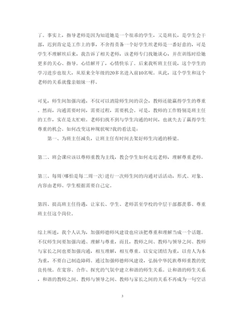 精编师德师风报告会学习心得体会范文.docx