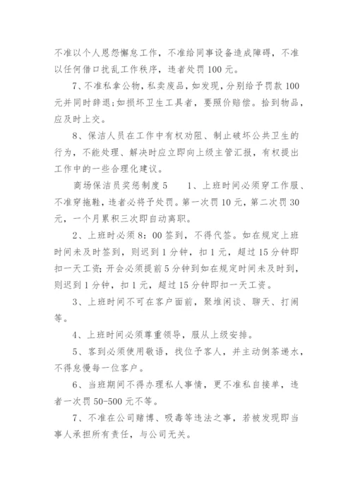 商场保洁员奖惩制度_1.docx