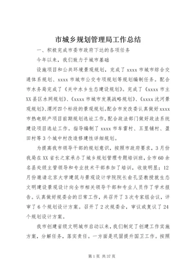 市城乡规划管理局工作总结 (2).docx