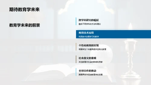 教育学研究之旅