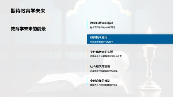 教育学研究之旅