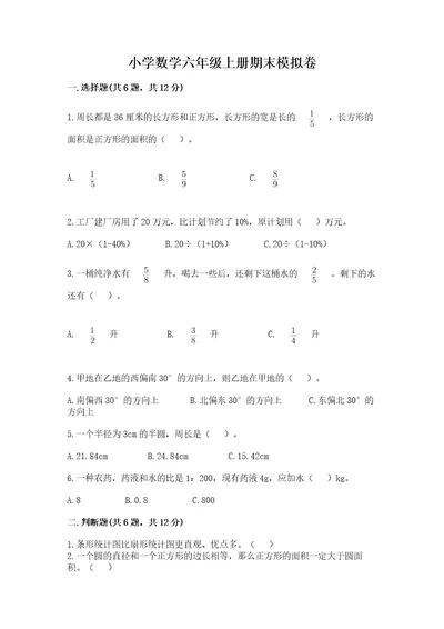 小学数学六年级上册期末模拟卷附答案名师推荐