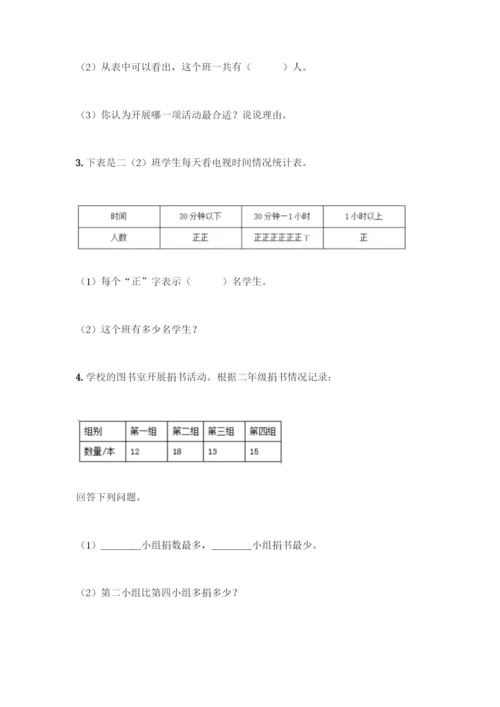 人教版二年级下册数学第一单元-数据收集整理-测试卷附答案【典型题】.docx