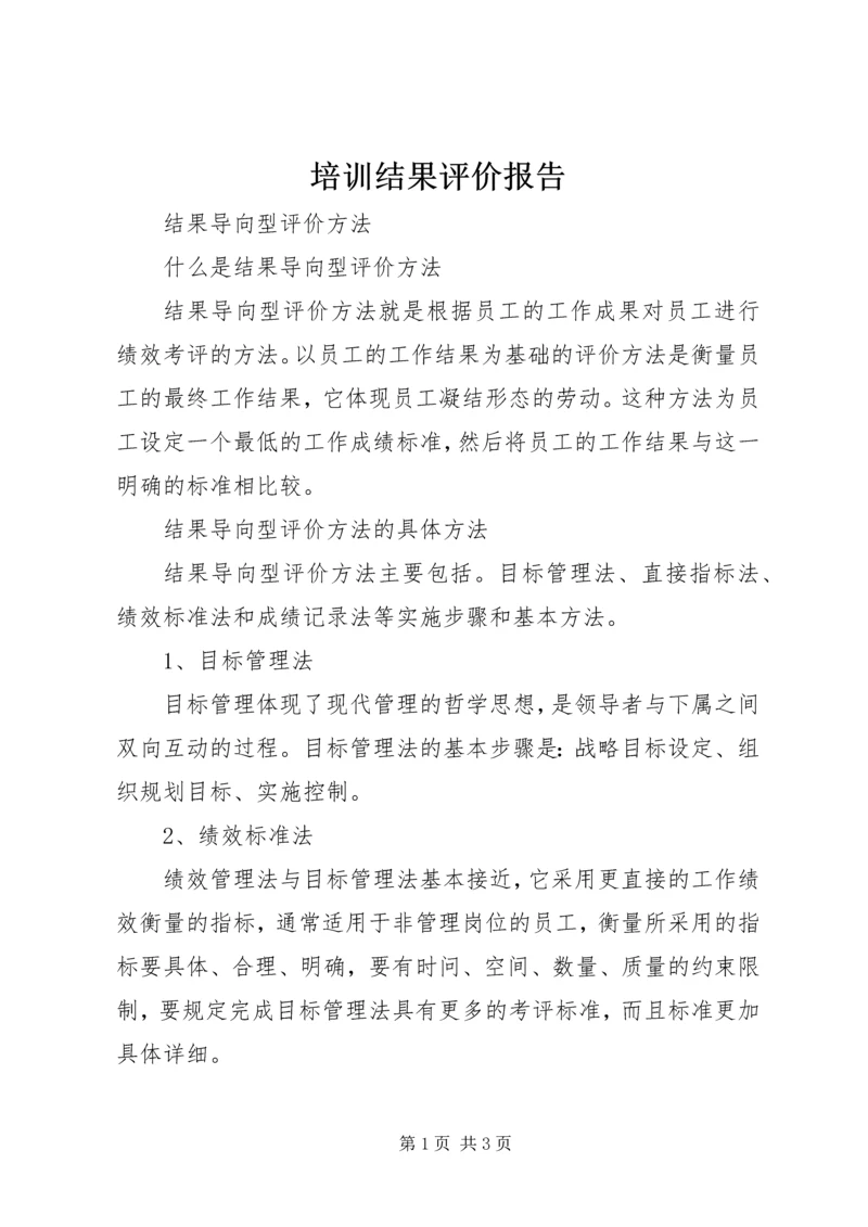 培训结果评价报告.docx