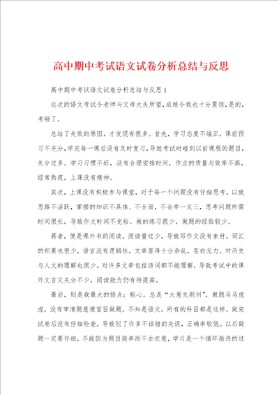 高中期中考试语文试卷分析总结与反思