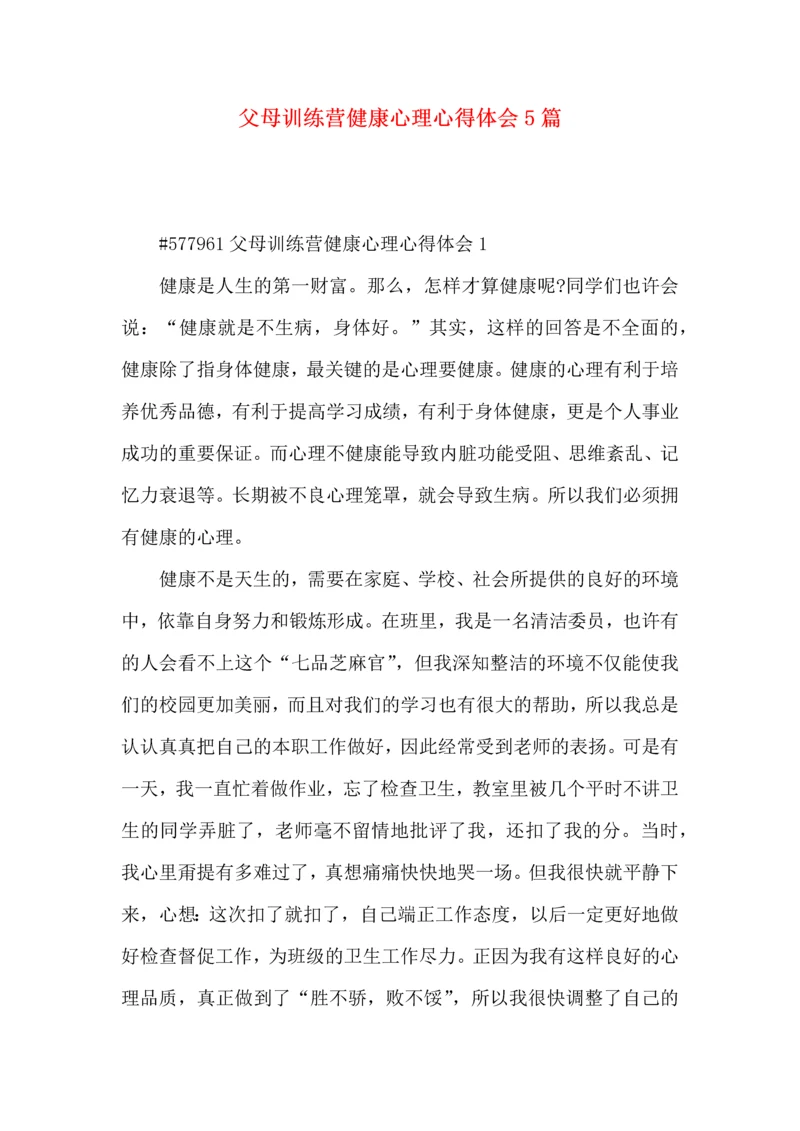 父母训练营健康心理心得体会5篇.docx