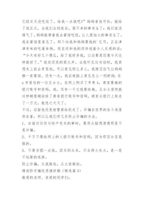 精选防诈骗优秀演讲稿.docx