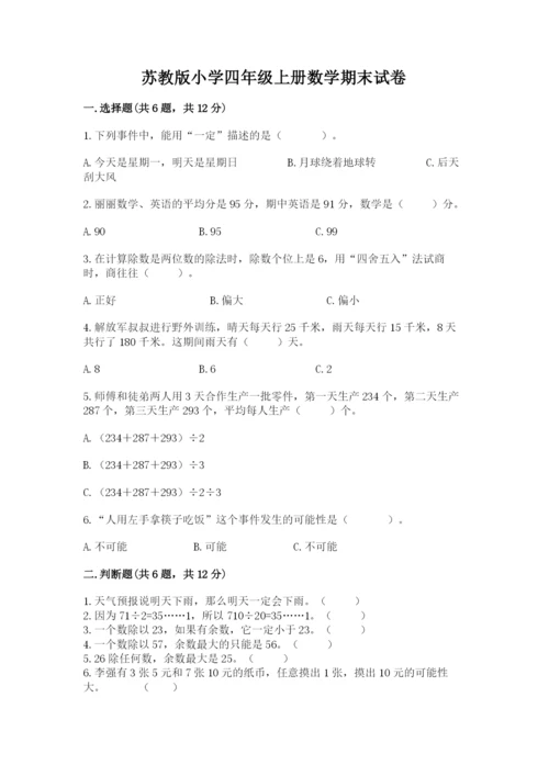 苏教版小学四年级上册数学期末试卷附完整答案（夺冠）.docx