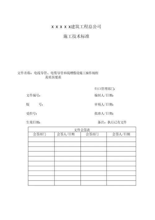 电线导管、电缆导管和线槽敷设施工操作规程及质量要求