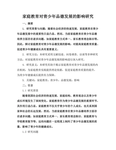 家庭教育对青少年品德发展的影响研究