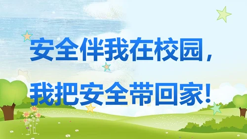 中小学幼儿园班级安全教育日PPT模板