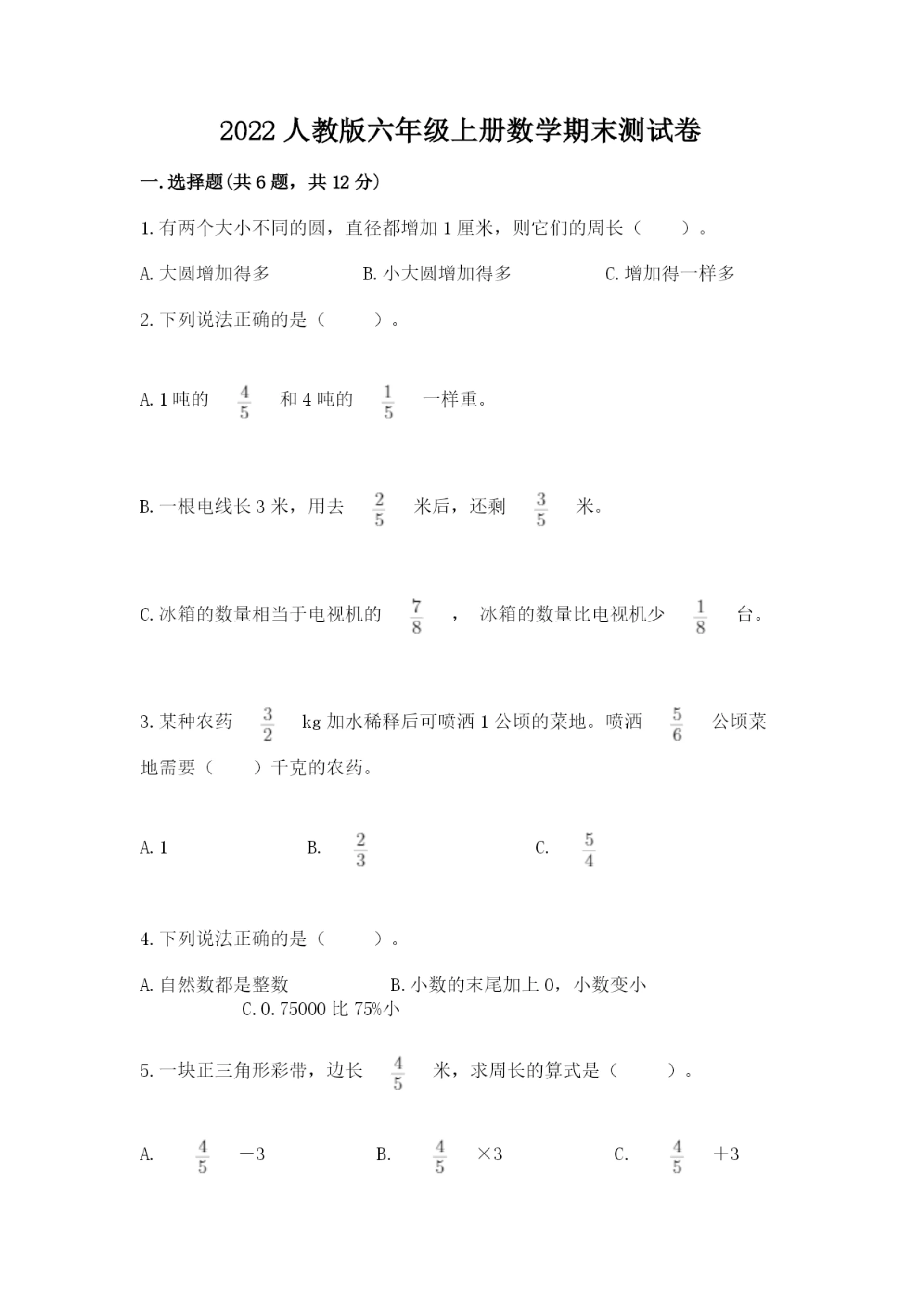 2022人教版六年级上册数学期末测试卷含完整答案【夺冠系列】.docx