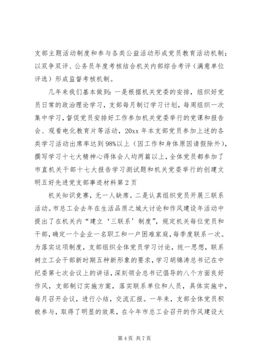 五好先进党支部事迹材料.docx