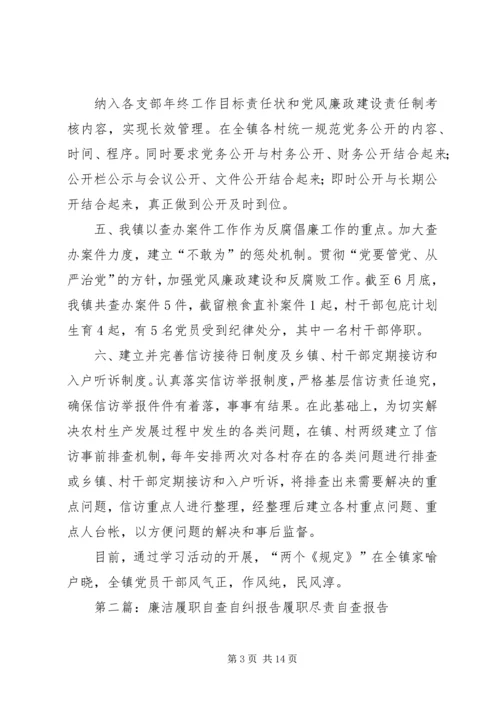 乡镇廉洁履职自查自纠报告.docx