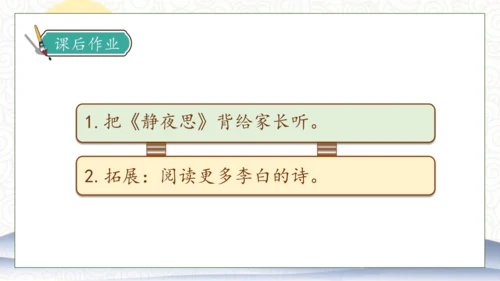【核心素养】部编版语文一年级下册-7. 静夜思 第2课时（课件）