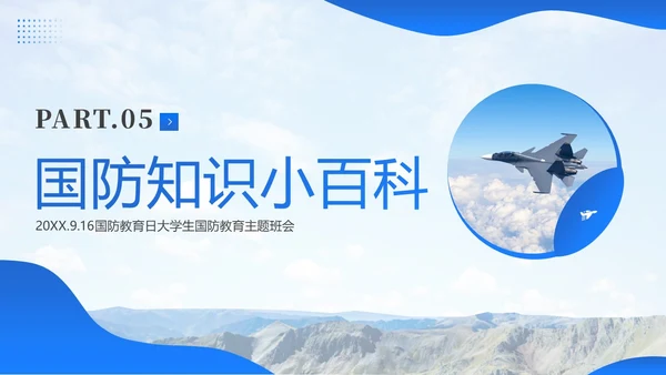 国防教育日大学生国防教育主题班会PPT课件
