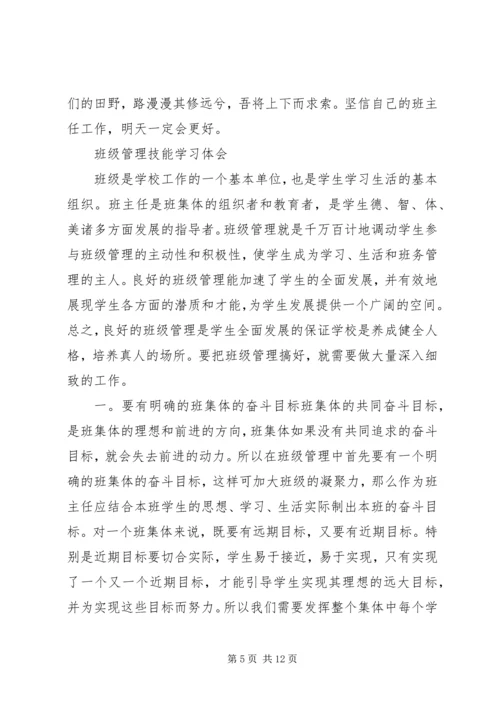 学习《班级管理技能》心得体会 (6).docx