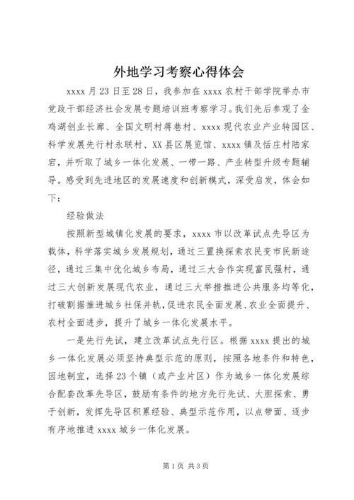 外地学习考察心得体会.docx