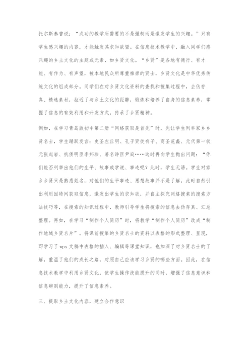 乡土文化融入信息技术课堂教学的探索.docx