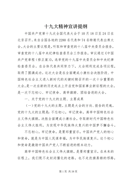 十九大精神宣讲提纲 (5).docx