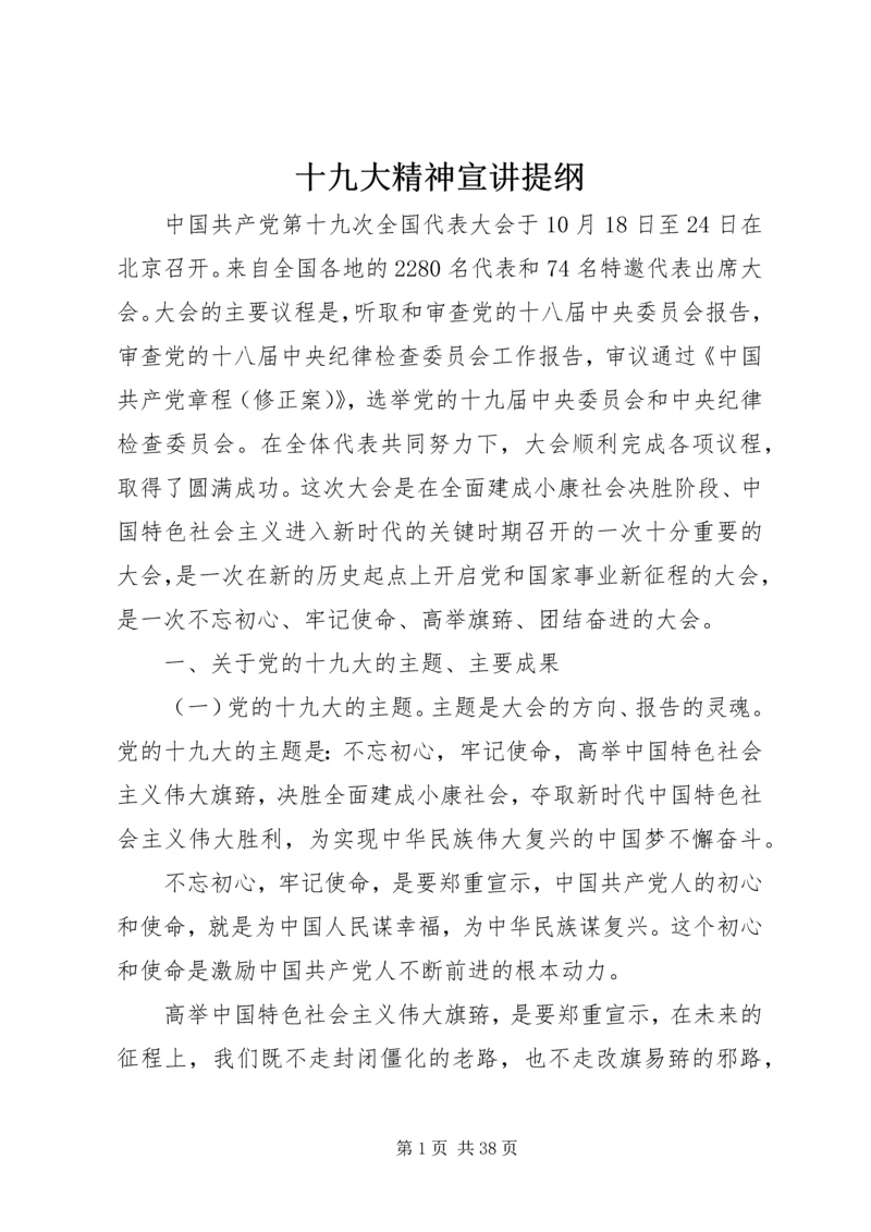 十九大精神宣讲提纲 (5).docx