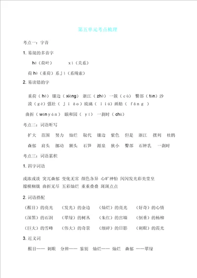 人教部编版四年级语文下册第五单元考点梳理