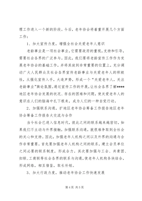 地区老年协会筹备工作报告 (4).docx