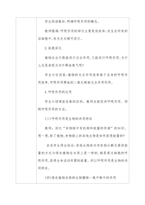 3.5.2绿色植物的呼吸作用