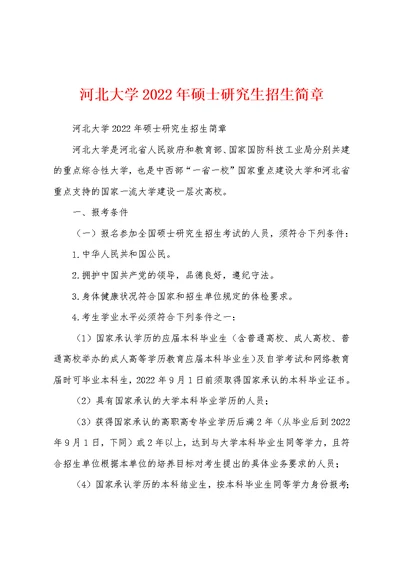 河北大学2022年硕士研究生招生简章