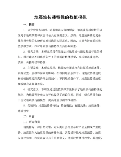 地震波传播特性的数值模拟