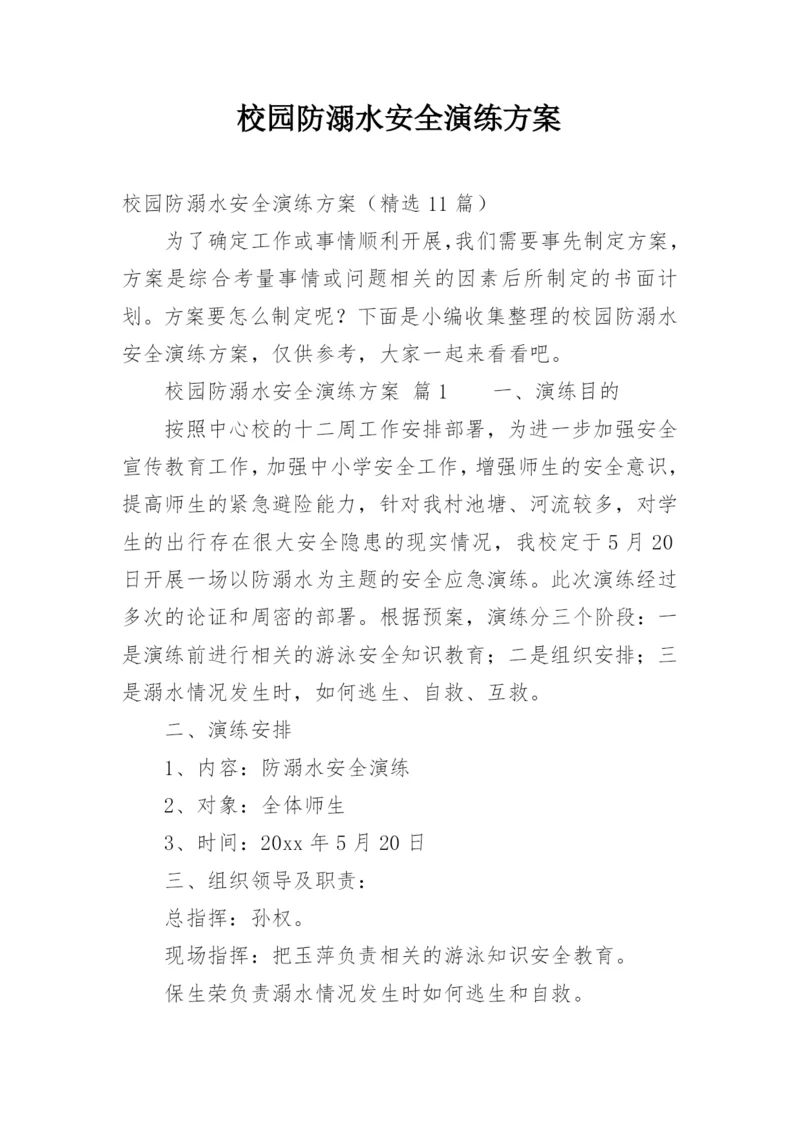 校园防溺水安全演练方案.docx