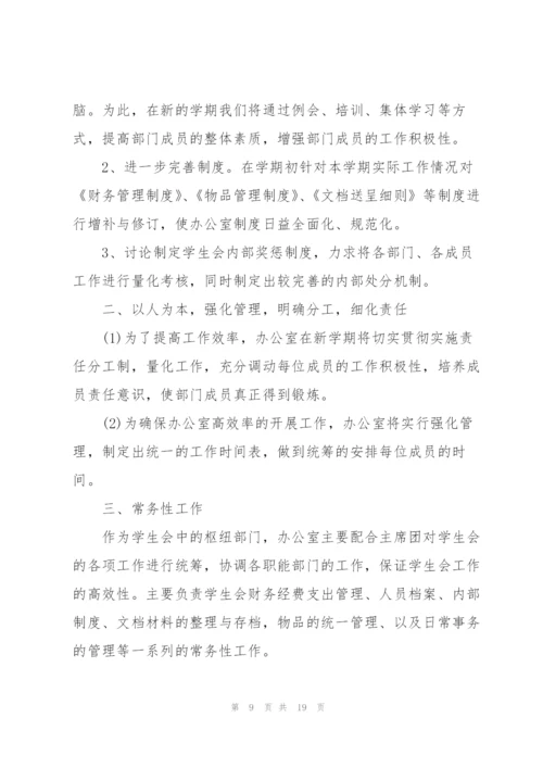 学生会工作计划5篇.docx